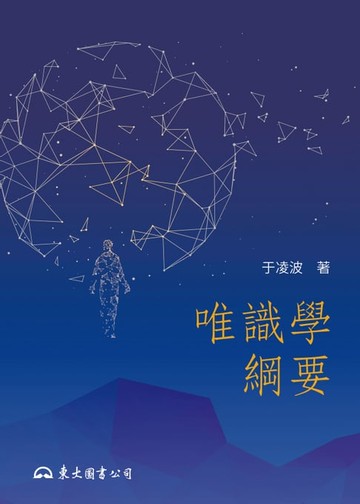 【電子書】唯識學綱要