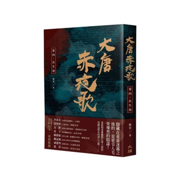 大唐赤夜歌(卷四)長生劫