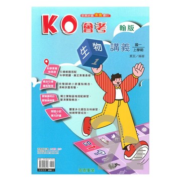 奇鼎國中KO會考講義翰版生物1上