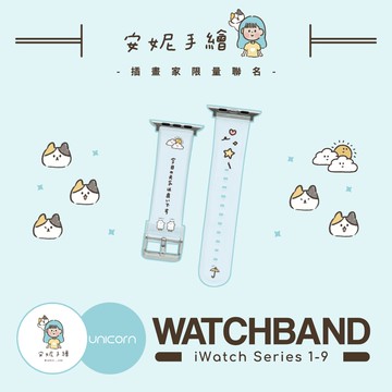 【安妮annie x Unicorn聯名限量】Apple Watch錶帶 S1~9代 替換錶帶 iWatch 手錶帶