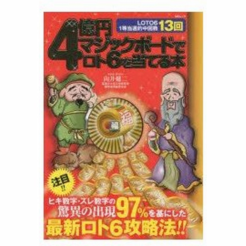 新品本 4億円マジックボードでロト6を当てる本 最新ロト6攻略法 向井健二 著 通販 Lineポイント最大0 5 Get Lineショッピング