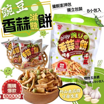 任-【日香】獨特風味 豌豆香蒜滋脆餅144G(8小包入)