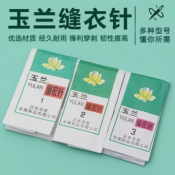 ⚡免運臺灣有貨⚡手縫針家用針手工縫衣針玉蘭牌老式縫被子針繡花針刺繡傳統手工針⚡可開票