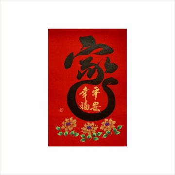 春華工坊/手寫手繪年畫/家/A13-2026