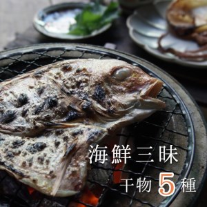 海鮮三昧 干物５種セット