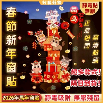 🔥隔日到貨🔥靜電無膠窗貼 馬年窗貼 春節玻璃靜電貼 2026年馬年窗花 春節貼紙 新年窗貼 玻璃門貼紙 靜電窗花貼畫