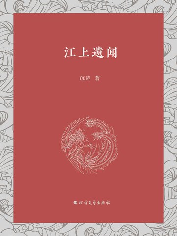 【電子書】江上遗闻