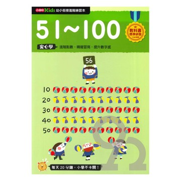 小康軒幼小銜接進階練習本：51~100