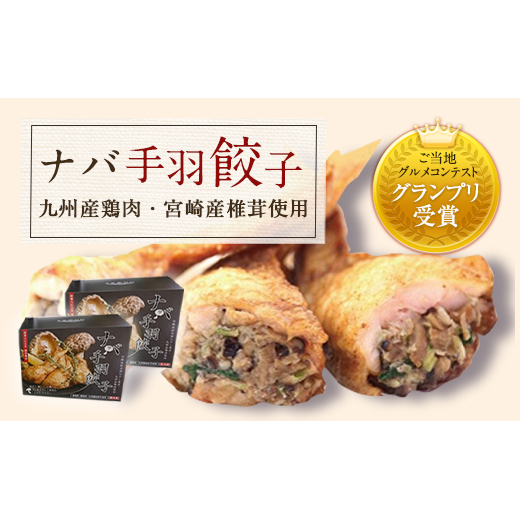 ナバ手羽餃子（12本入×2箱）＋椎茸パテ（3本ギフトボックス）