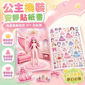 ⚡臺灣上新⚡優選⭐閃閃公主換裝安靜貼紙書適合3-12歲小女孩加大海量服飾造型DIY貼貼樂
