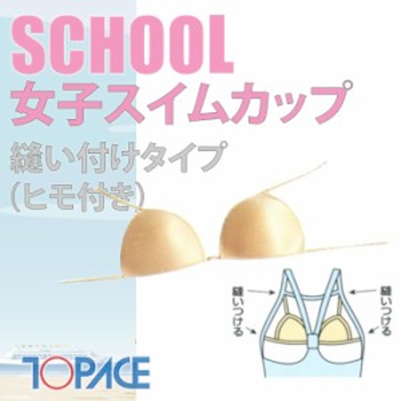 あす着 (パケット便200円可能)TOPACE（トップエース）スクール水着 女子スイムカップ（ヒモ付）縫いつけ用 0380 LINEショッピング