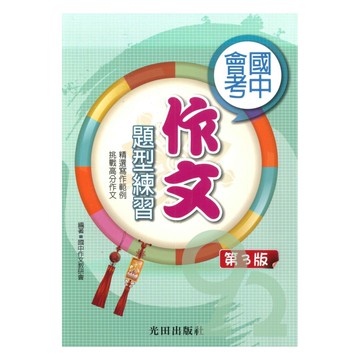 光田國中會考作文題型練習(3版)