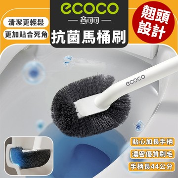 【免運 深入死角】Ecoco S型馬桶刷 馬桶刷 刷子 清潔刷 馬桶 浴室刷 廁所刷 死角刷 馬桶刷子 硬毛刷