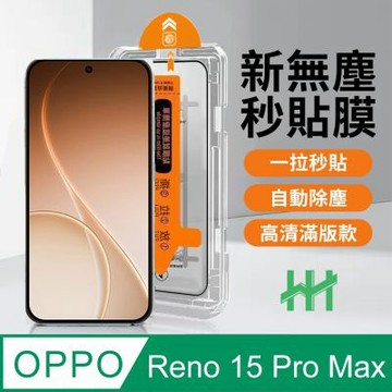 【HH】OPPO Reno15 Pro Max 無塵太空艙貼膜