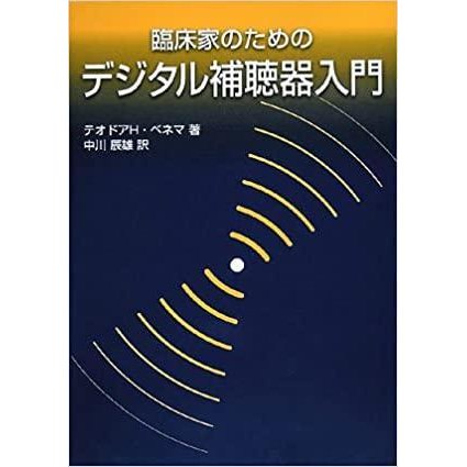 海文堂出版 臨床家のためのデジタル補聴器入門