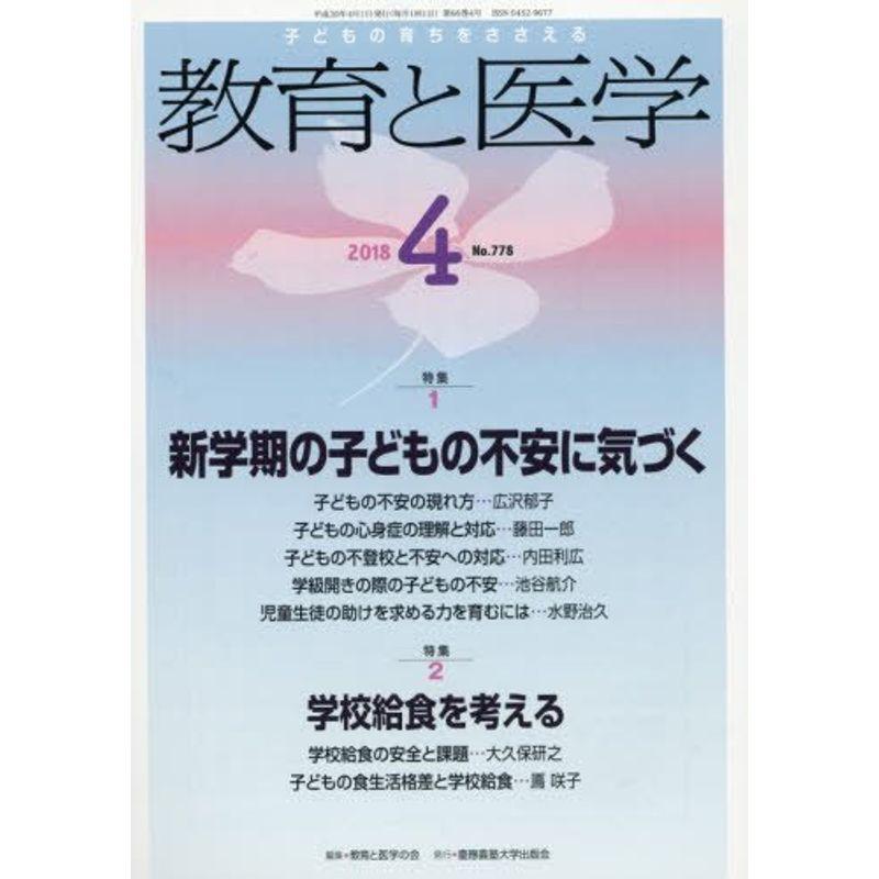 教育と医学 2018年4月号 雑誌