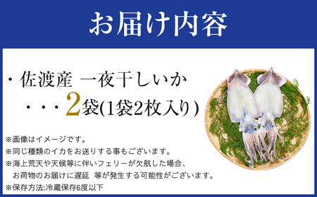 佐渡産　一夜干しいか1袋2枚×２