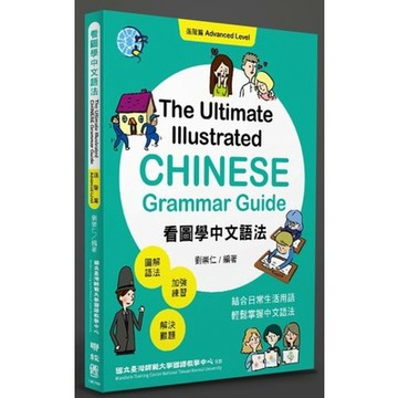 看圖學中文語法：進階篇【ttbooks】