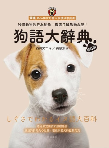 【電子書】狗語大辭典【修訂版】：秒懂狗狗的行為動作，徹底了解狗狗心聲！