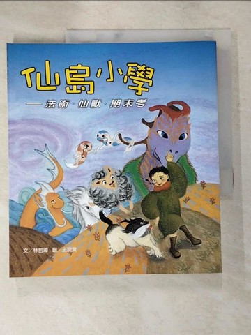 【書寶二手書T8／兒童文學_KNW】仙島小學-法術．仙獸．期末考_林哲璋