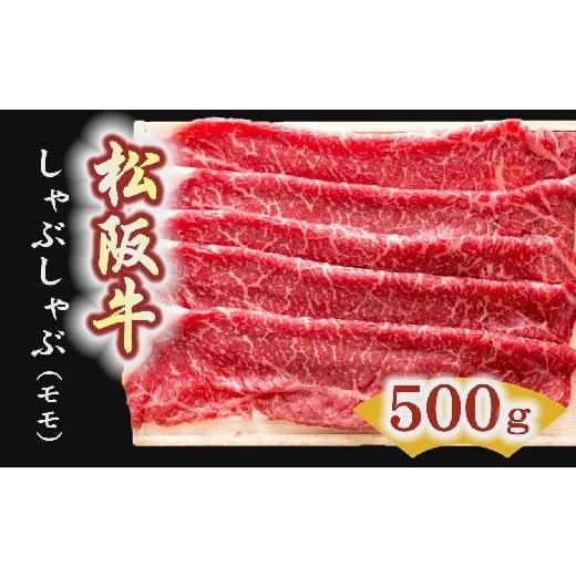 ふるさと納税 三重県 松阪市 松阪牛　しゃぶしゃぶ肉（モモ） 500g