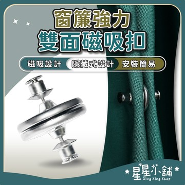 台灣現貨 磁吸扣 磁吸窗簾扣 免縫暗扣 窗簾固定扣 金屬扣 窗簾釦 對扣 窗簾遮光扣 門簾扣 星星小舖