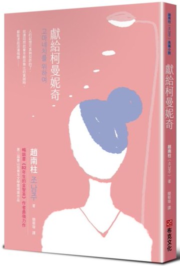 獻給柯曼妮奇:《82年生的金智英》作者趙南柱最強力作【城邦讀書花園】