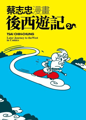 【電子書】蔡志忠漫畫後西遊記2