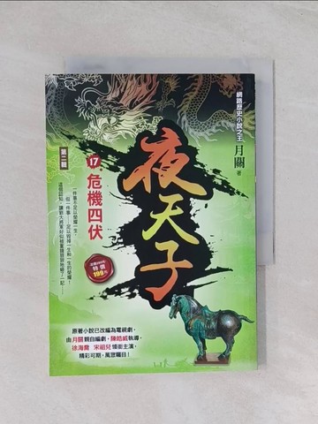 【書寶二手書T1／一般小說_Q7U】夜天子Ⅱ之17【危機四伏】_月關