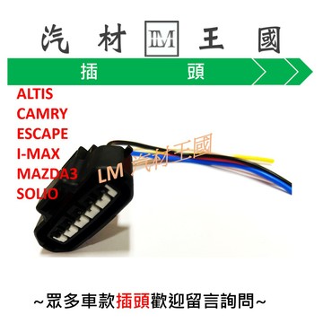 【LM汽材王國】 空氣流量計 插頭 ALTIS CAMRY ESCAPE I-MAX MAZDA3 SOLIO WISH