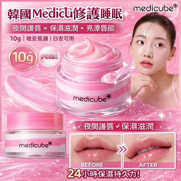 韓國 Medicube PDRN 晚安修護睡眠唇膜 10g【快速出貨】夜間保濕滋潤 粉嫩光澤唇部護理
