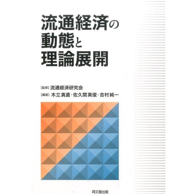 流通経済の動態と理論展開