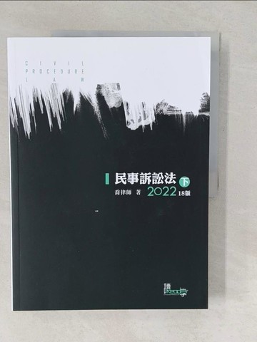 【書寶二手書T1／進修考試_YUY】民事訴訟法(下)(喬)（十八版）_喬律師