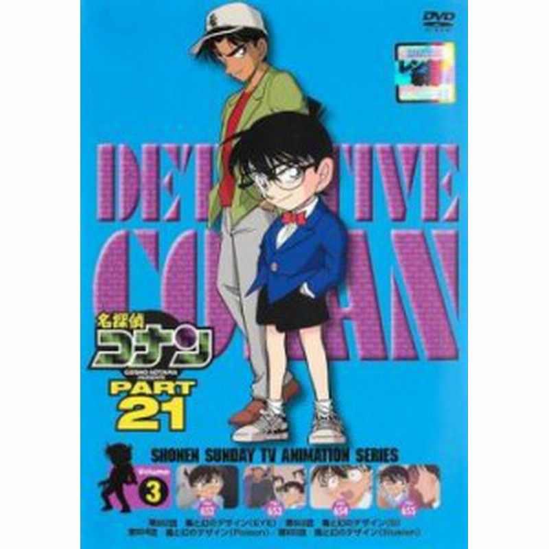 名探偵コナン PART21 Vol.3 中古DVD レンタル落ち | LINEショッピング