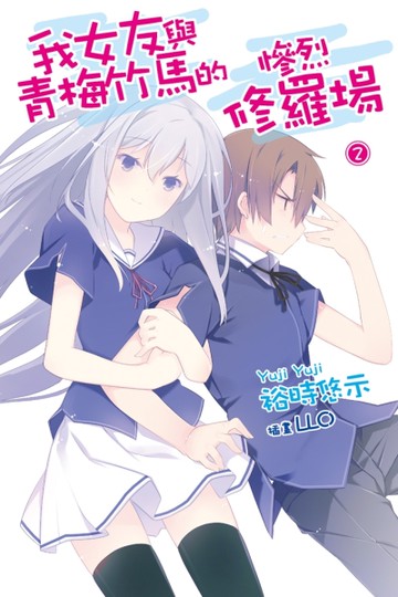 我女友與青梅竹馬的慘烈修羅場（2）[二手書_近全新]