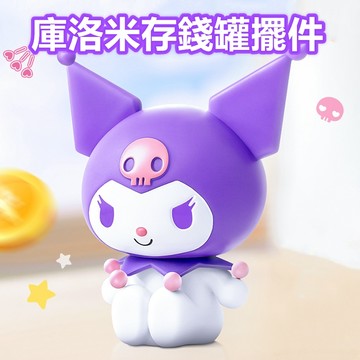 存錢筒 三麗鷗家族正版授權庫洛米存錢筒 耐摔儲蓄罐 桌面擺件 存錢罐 兒童節禮物 生日禮物