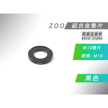 ZOO | M10 黑色 鋁合金墊片 墊片 螺絲墊片 鋁合金 造型墊片 單片售價 適用 多車種車系