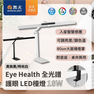 【DanceLight 舞光】Eye Health 全光譜護眼檯燈 LED 檯燈 可調光 調色 附桌夾 底座 兩用