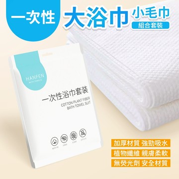 一次性 壓縮 浴巾 毛巾 旅行套裝組 壓縮毛巾 出差 旅行 露營 抽取式毛巾 拋棄式浴巾 擦臉巾 美容巾
