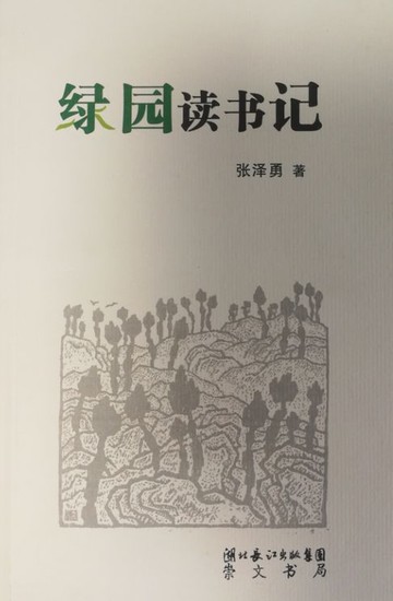 【電子書】绿园读书记