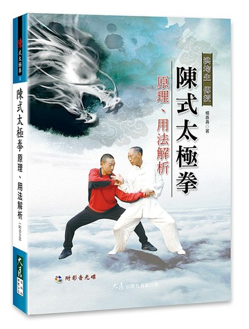 陳式太極拳原理、用法解析(附DVD)