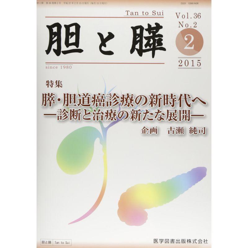 胆と膵 36ー2 膵・胆道癌診療の新時代へ