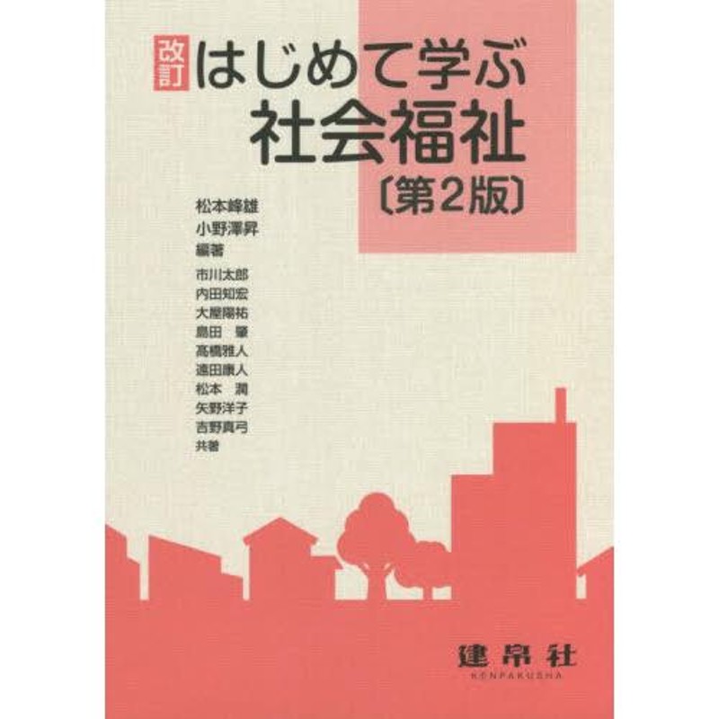 編著　LINEポイント最大0.5%GET　LINEショッピング　第２版　松本　峰雄　通販　はじめて学ぶ社会福祉　改訂