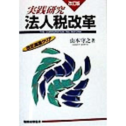 実践研究　法人税改革 改正通達クリア／山本守之(著者)