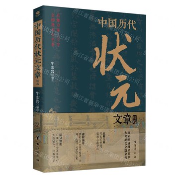 中國歷代狀元文章精選丨天龍圖書簡體字專賣店丨9787516839799 (tl2510)