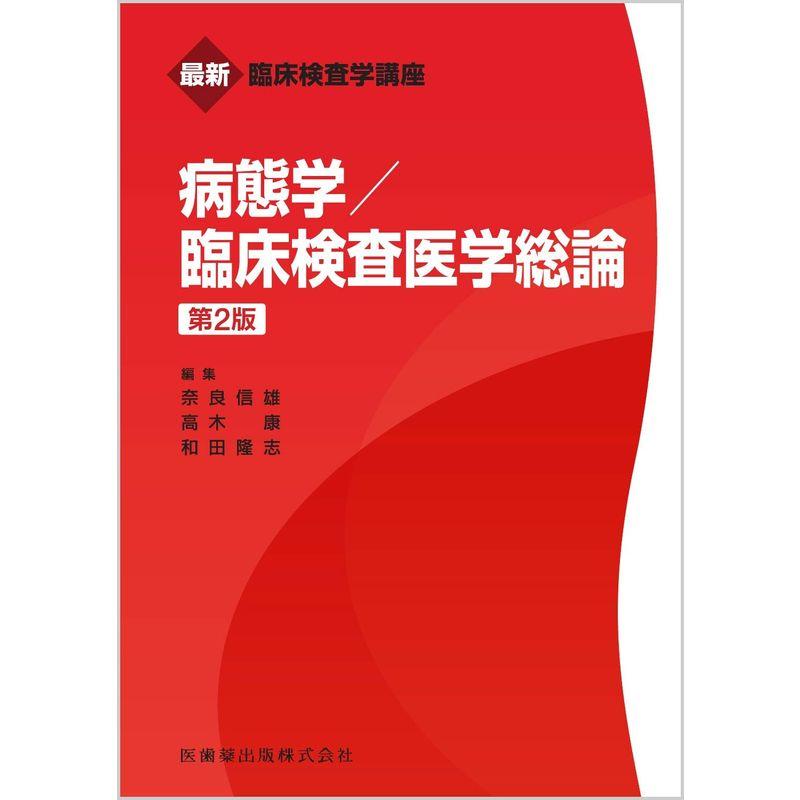 最新臨床検査学講座 病態学 臨床検査医学総論 第2版