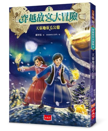穿越故宮大冒險3：天靈地靈毛公鼎[二手書_良好]