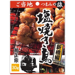 ご当地つまみの旅 塩焼き鳥(30g)