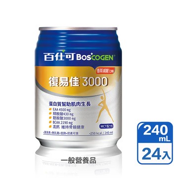 [Boscogen 百仕可] 復易佳系列營養素 (250mL*24/箱)/(240mL*24/箱)-復易佳3000營養素 原味升級配方 - 香草減糖 (240mL*24/箱)