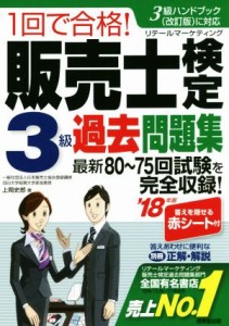  １回で合格！販売士検定３級過去問題集(’１８年版)／上岡史郎(著者)